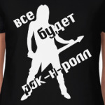 Все будет рок-н-ролл