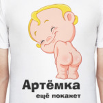 Артёмка ещё покажет