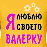 Я люблю своего Валерку