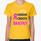 Я люблю своего Валерку