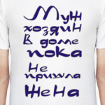 Муж - хозяин в доме