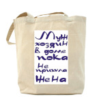 Холщовая сумка