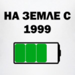 На Земле С 1999