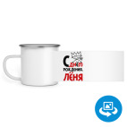 Кружка металлическая белая (круговая запечатка)