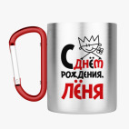 Кружка с карабином