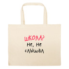 Большая сумка шоппер