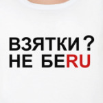 ВЗЯТКИ