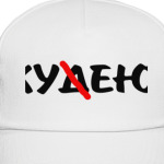  Худею
