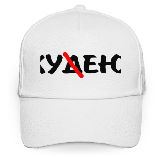 Кепка бейсболка  Худею