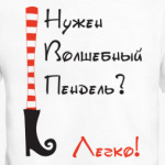 Волшебный Пендель