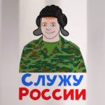 Служу России