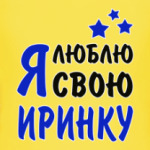 Я люблю свою Иринку