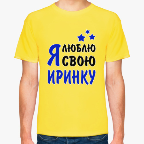 Футболка с принтом Я люблю свою Иринку