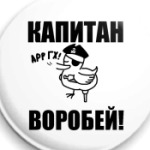  'Капитан воробей!'