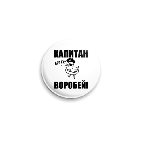 Значок 25мм  'Капитан воробей!'