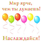  Мир ярче!