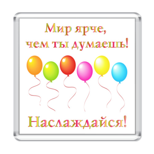 Магнит  Мир ярче!