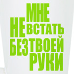 Мне не встать без твоей руки