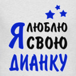 Я люблю свою Дианку