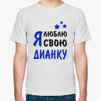 Я люблю свою Дианку