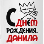 С днём рождения, Данила