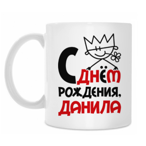 Кружка с принтом С днём рождения, Данила