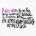 Я несу добро