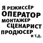 Я режиссёр и т.д....