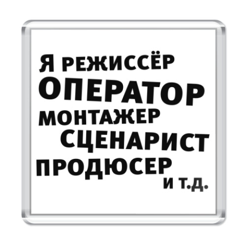 Магнит с принтом Я режиссёр и т.д....