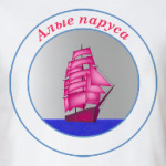 Алые паруса