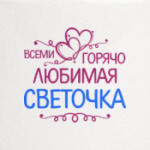 Всеми горячо любимая Светочка