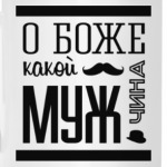 О Боже Какой Мужчина!