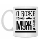 О Боже Какой Мужчина!