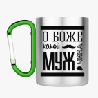 Кружка с карабином