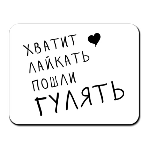 Коврик для мыши с принтом Хватит лайкать