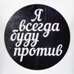 Против