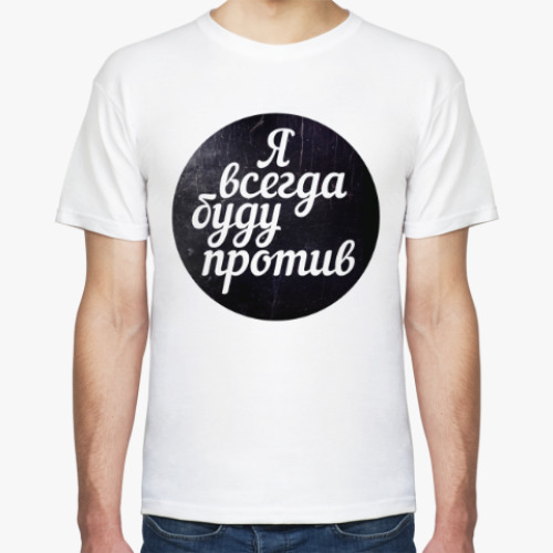 Футболка Против