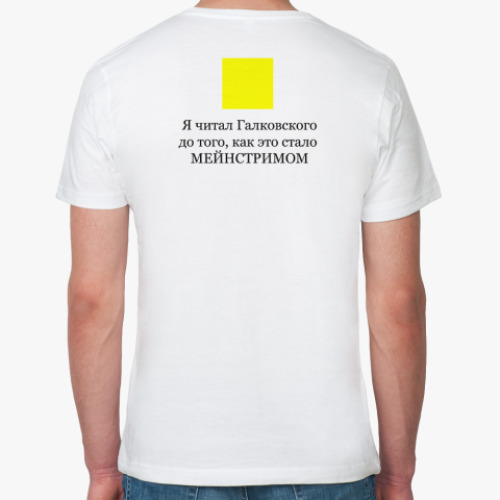 Футболка из органик-хлопка Я читал Галковского