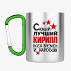 Кружка с карабином
