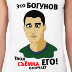 Это Богунов...