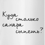 Куда столько сахара сыпешь?!