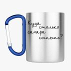 Кружка с карабином