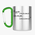 Кружка с карабином