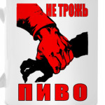 ``Не трожь пиво!``