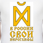 В РОССИИ СВОИ ИЕРОГЛИФЫ