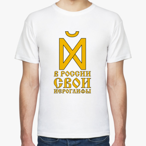 Футболка с принтом В РОССИИ СВОИ ИЕРОГЛИФЫ