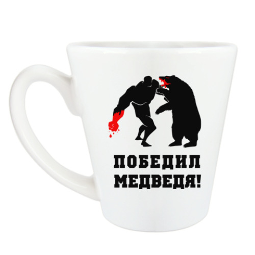 Чашка Латте с принтом 'победил медведя'