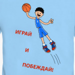 Играй и побеждай!