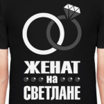 Женат на Светлане