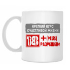 Краткий курс счастливой жизни